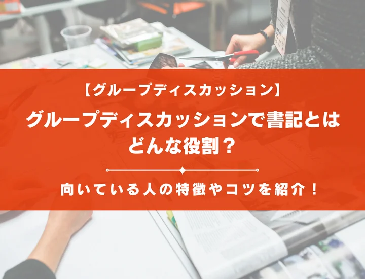 【GD対策】グループディスカッションにおける書記の役割とは？向いている人の特徴やコツ、使えるツールまで徹底解説！